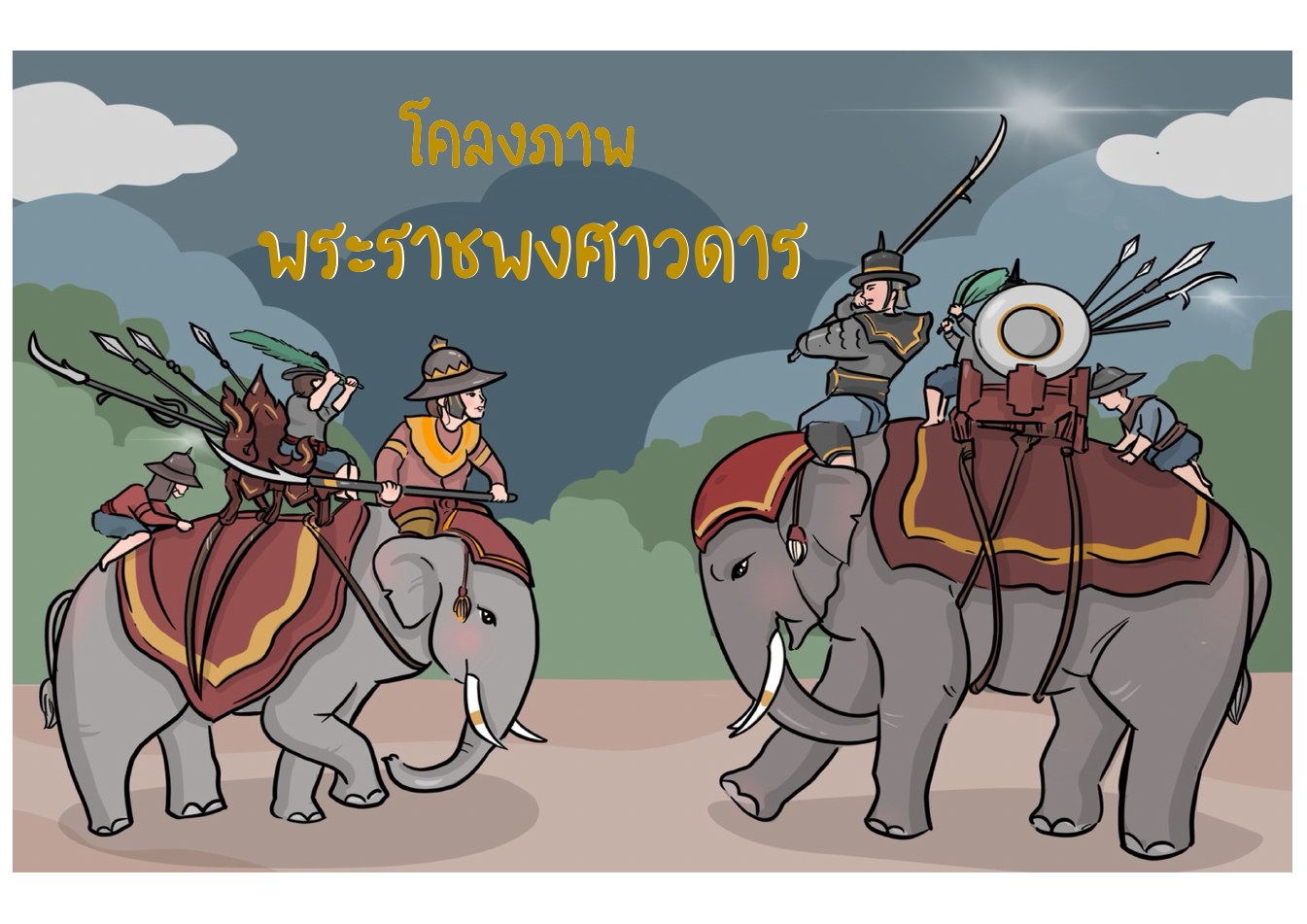 โคลงภาพพระราชพงศาวดาร