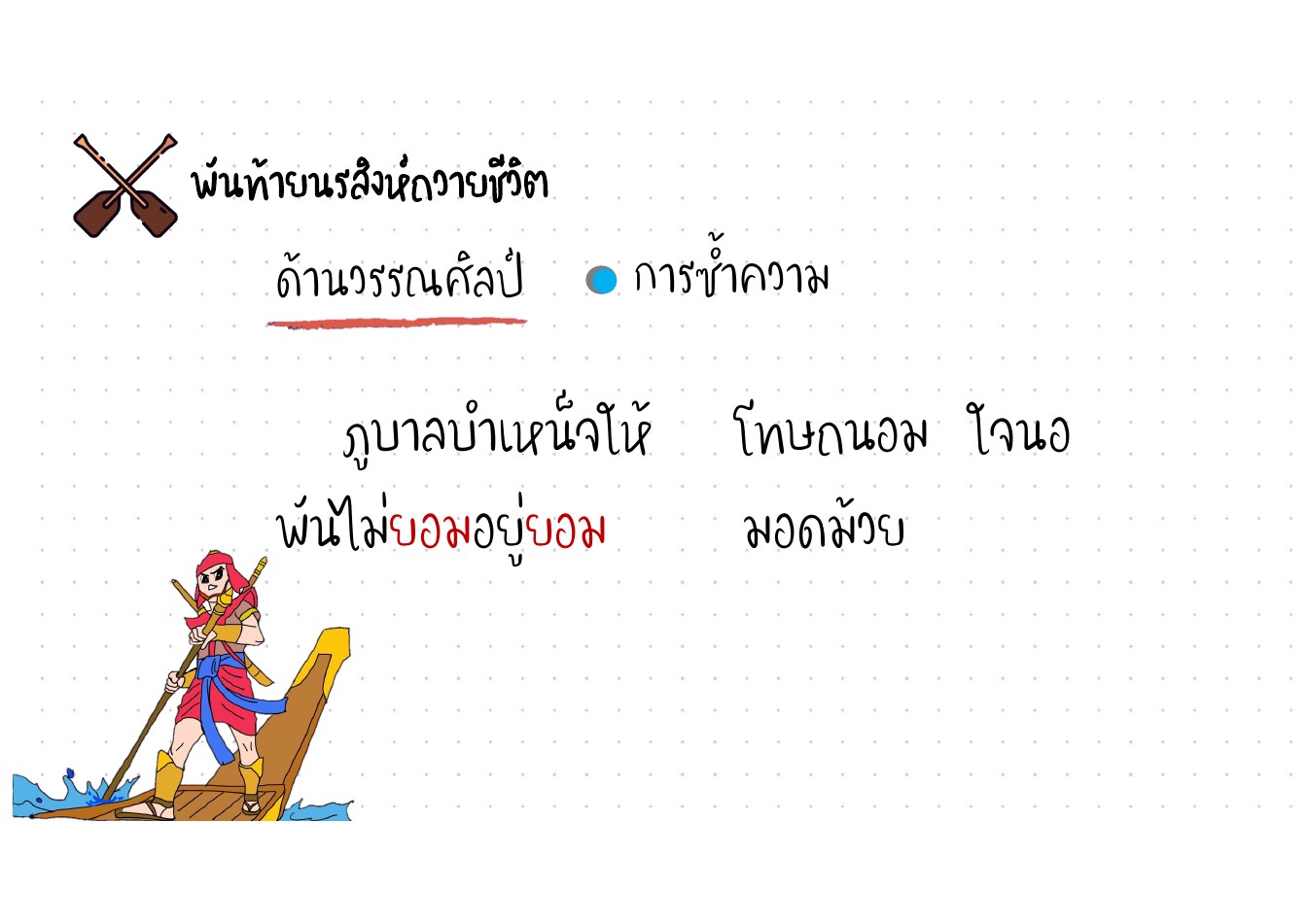 วิเคราะห์คุณค่าพันท้ายนรสิงห์ หน้า 16